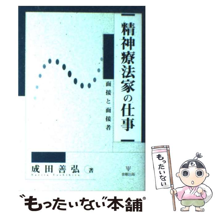 【中古】 精神療法家の仕事 / 成田 善弘 / 金剛出版 [単行本]【メール便送料無料】【最短翌日配達対応】