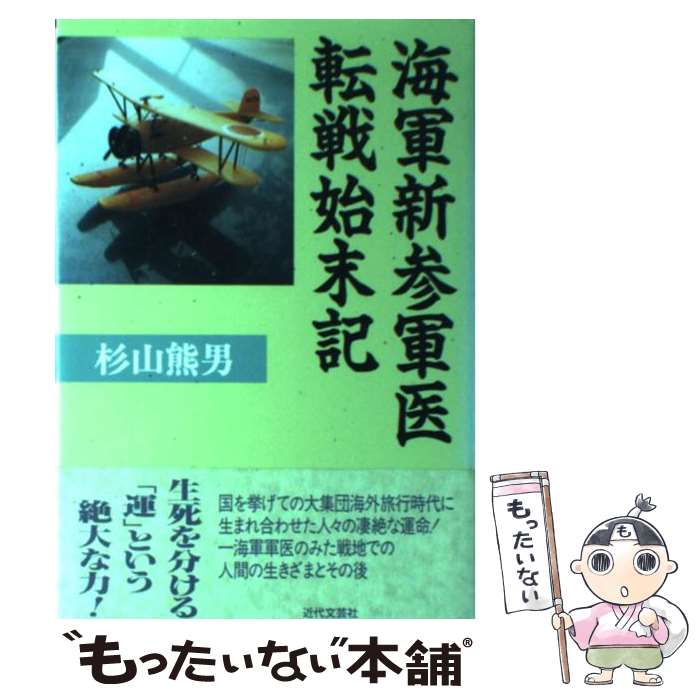 【中古】 海軍新参軍医転戦始末記 杉山熊男/著 / 杉山 熊男 / 近代文藝社 [単行本]【メール便送料無料】【最短翌日配達対応】