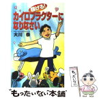 【中古】 稼げる！カイロプラクターになりなさい / 大川 泰 / 現代書林 [新書]【メール便送料無料】【あす楽対応】