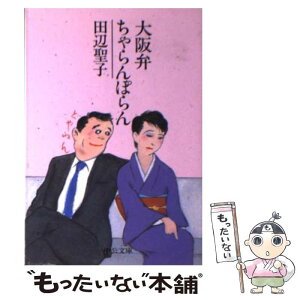 【中古】 大阪弁ちゃらんぽらん 改版 / 田辺 聖子 / 中央公論新社 [文庫]【メール便送料無料】【あす楽対応】