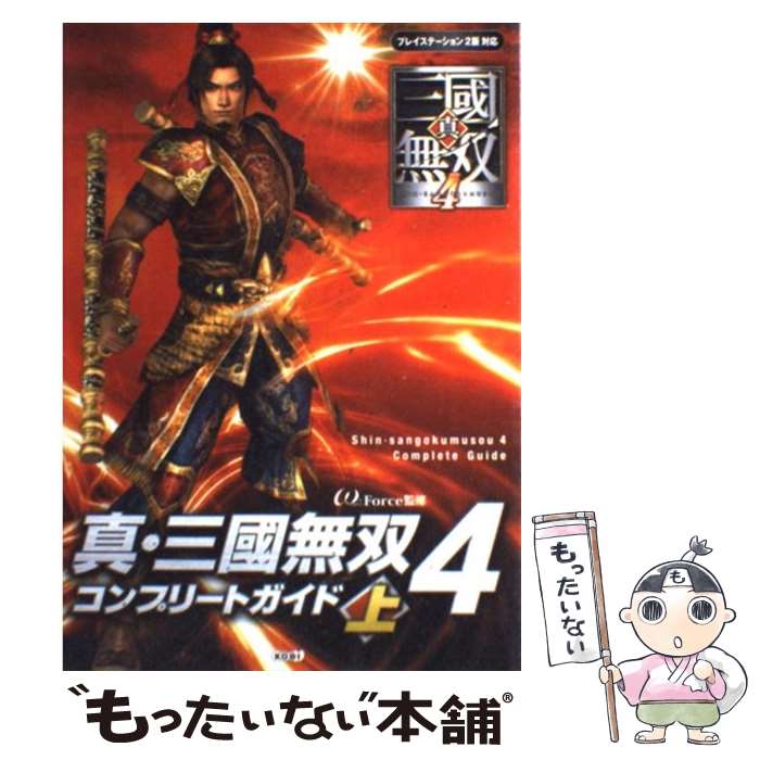 楽天もったいない本舗　楽天市場店【中古】 真・三國無双4コンプリートガイド プレイステーション2版対応 上 / オメガフォース / コーエー [単行本]【メール便送料無料】【あす楽対応】