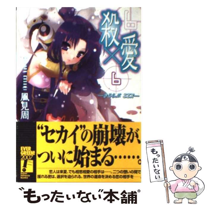 【中古】 殺×愛（きるらぶ）（6） / 風見 周, G・むにょ / KADOKAWA(富士見書房) [文庫]【メール便送料無料】【最短翌日配達対応】