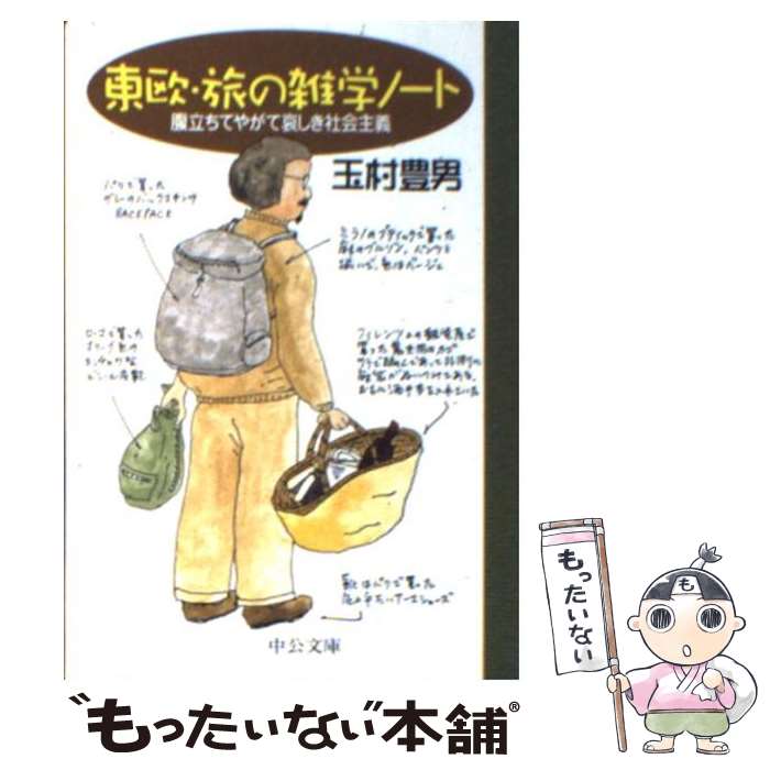 【中古】 東欧・旅の雑学ノート 腹立ちてやがて哀しき社会主義 / 玉村 豊男 / 中央公論新社 [文庫]【メール便送料無料】【あす楽対応】