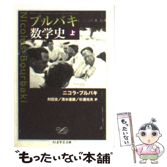 ブルバキ数学史 旧版 ブルバキ 数学史 東京図書 1970 - メルカリ