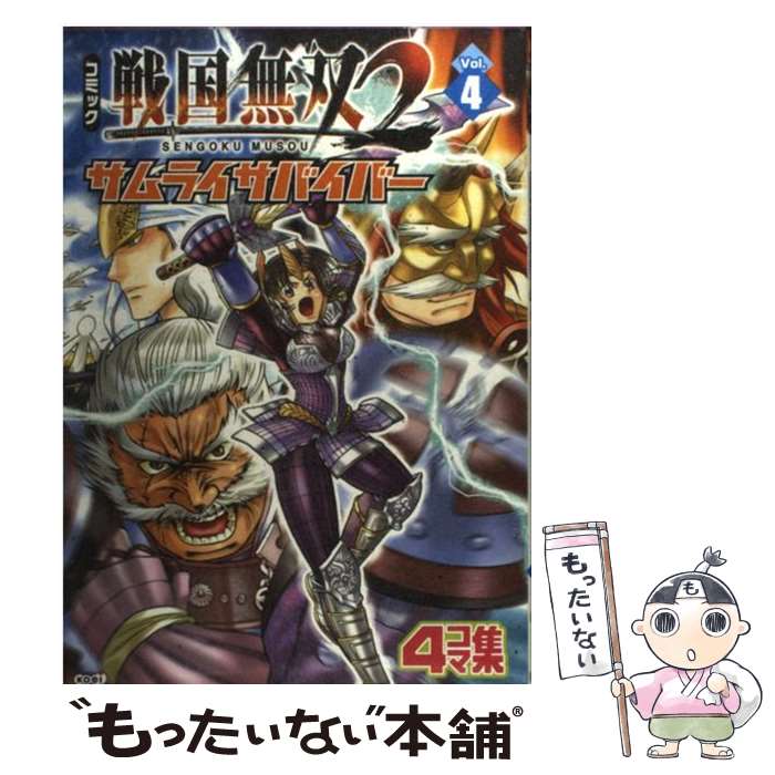  コミック戦国無双2サムライサバイバー 4コマ集 v．4 / コーエー / コーエー 