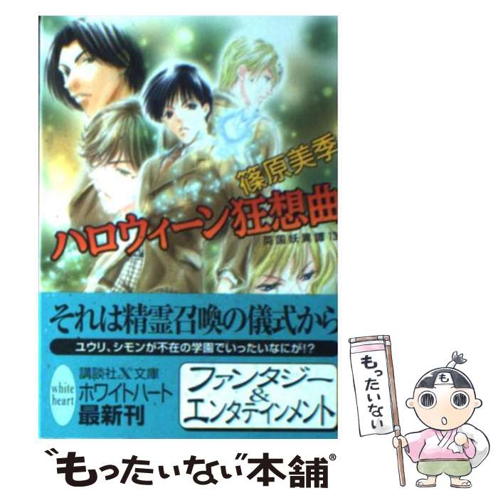 【中古】 ハロウィーン狂想曲 英国妖異譚13 / 篠原 美季, かわい 千草 / 講談社 [文庫]【メール便送料無料】【あす楽対応】