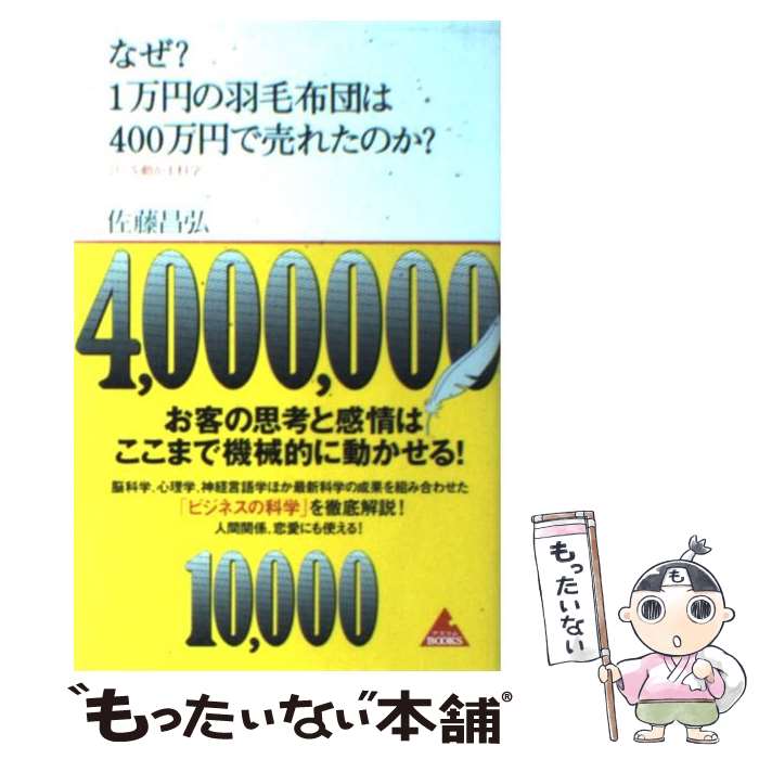 【中古】 なぜ？1万円の羽毛布団は400万円で売れたのか？ ひとを動かす科学 / 佐藤昌弘 / アスコム 新書 【メール便送料無料】【あす楽対応】