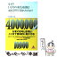 【中古】 なぜ？1万円の羽毛布団は400万円で売れたのか？ ひとを動かす科学 / 佐藤昌弘 / アスコム [新書]【メール便送料無料】【あす楽対応】