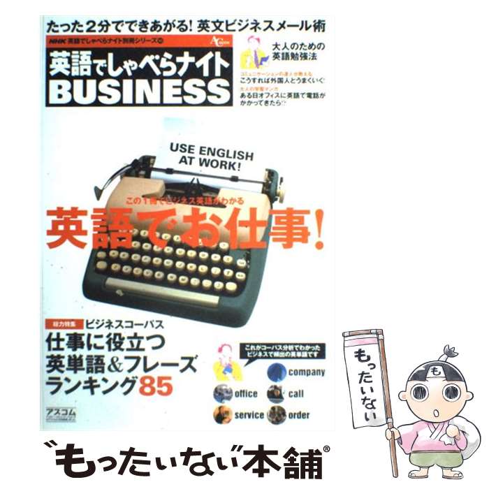  英語でしゃべらナイトbusiness 英語でお仕事！ / アスコム / アスコム 