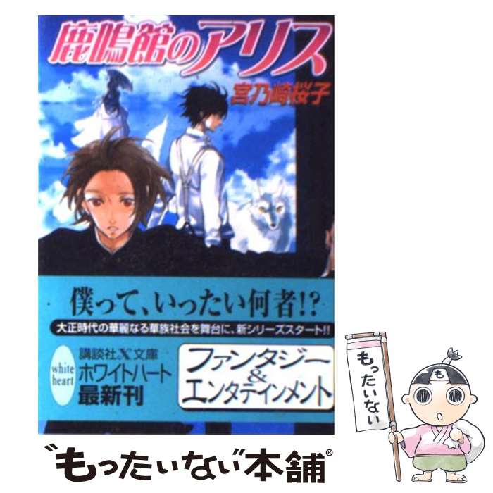 【中古】 鹿鳴館のアリス / 宮乃崎 桜子, 宝井 理人 / 講談社 [文庫]【メール便送料無料】【あす楽対応】