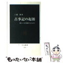  古事記の起源 新しい古代像をもとめて / 工藤 隆 / 中央公論新社 