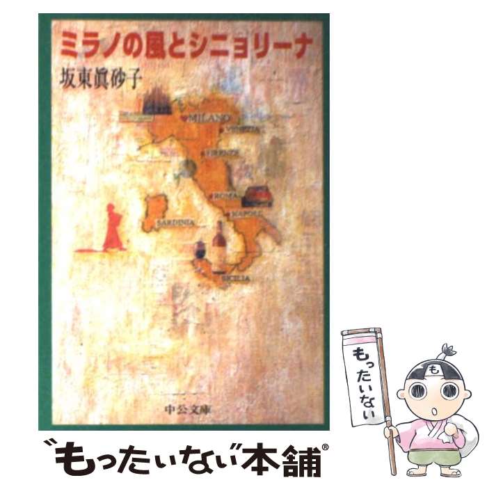 【中古】 ミラノの風とシニョリーナ / 坂東 眞砂子 / 中央公論新社 [文庫]【メール便送料無料】【最短..