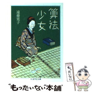 【中古】 算法少女 / 遠藤 寛子 / 筑摩書房 [文庫]【メール便送料無料】【あす楽対応】