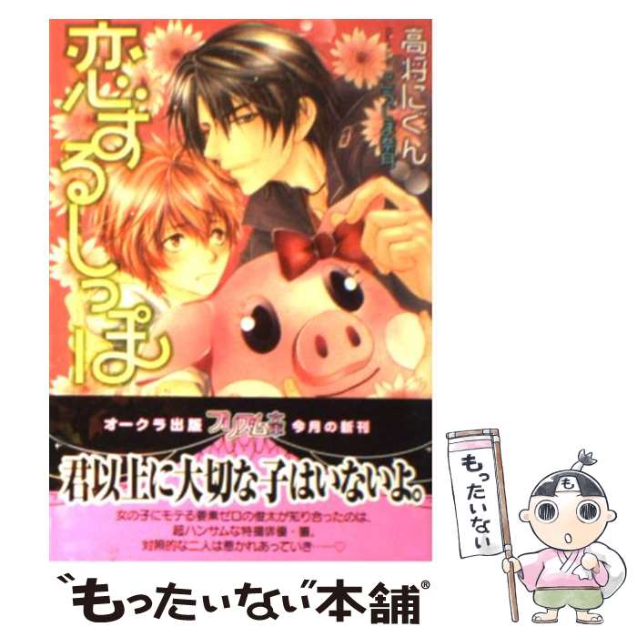 Ice Library - 【中古】 恋するしっぽ / 高将にぐん, こうじま奈月 / オークラ出版 [文庫]【メール便送料無料】【最短翌日配達対応】