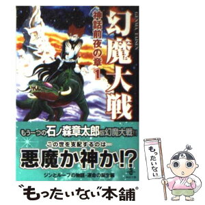 【中古】 幻魔大戦 神話前夜の章　1 / 石ノ森 章太郎 / 秋田書店 [文庫]【メール便送料無料】【あす楽対応】