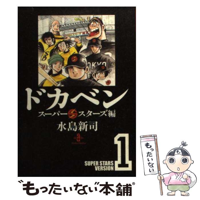  ドカベン　スーパースターズ編 1 / 水島 新司 / 秋田書店 