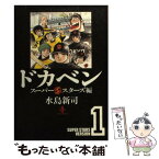 【中古】 ドカベン　スーパースターズ編 1 / 水島 新司 / 秋田書店 [文庫]【メール便送料無料】【あす楽対応】