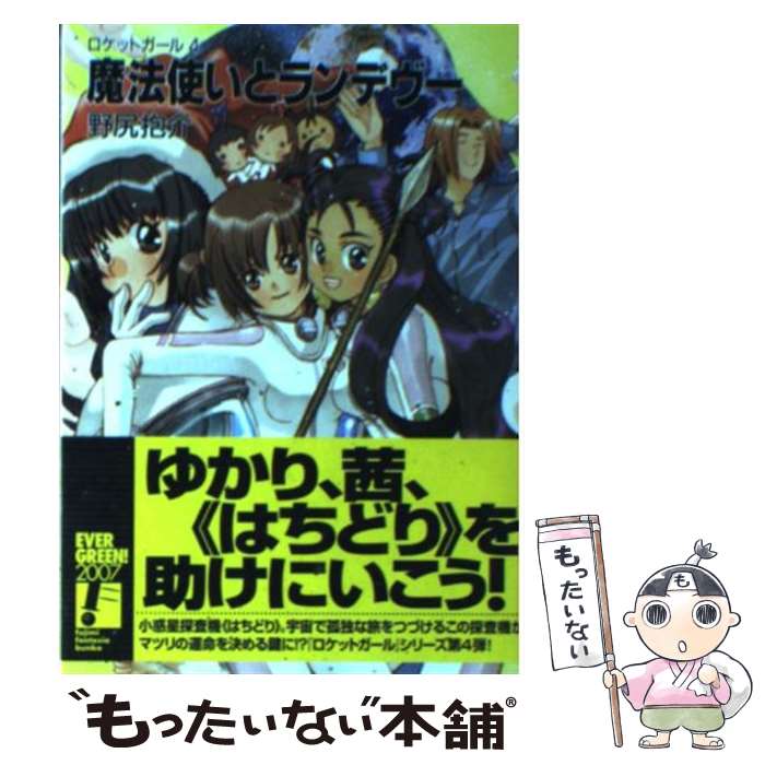  魔法使いとランデヴー ロケットガール4 / 野尻 抱介, むっちりむうにぃ / KADOKAWA(富士見書房) 