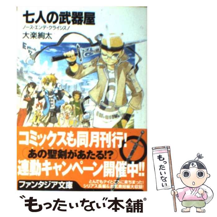 【中古】 七人の武器屋 ノース・エンデ・クライシス！ / 大楽 絢太, 今野 隼史 / KADOKAWA(富士見書房) [文庫]【メール便送料無料】【あす楽対応】