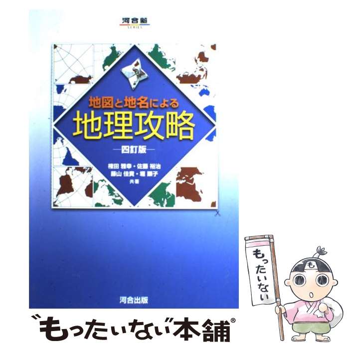 【中古】 地図と地名による地理攻略 4訂版 / 権田 雅幸 / 河合出版 [単行本]【メール便送料無料】【最..