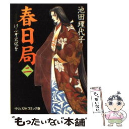 【中古】 春日局 けふぞ火宅を 2 / 池田 理代子 / 中央公論新社 [文庫]【メール便送料無料】【あす楽対応】