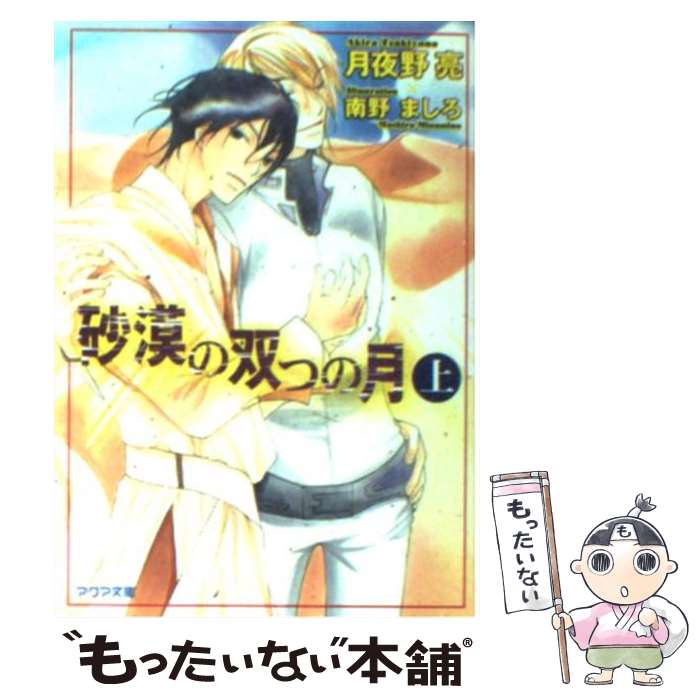 【中古】 砂漠の双つの月（上） / 月夜野 亮, 南野 ましろ / オークラ出版 [文庫]【メール便送料無料】【最短翌日配達対応】