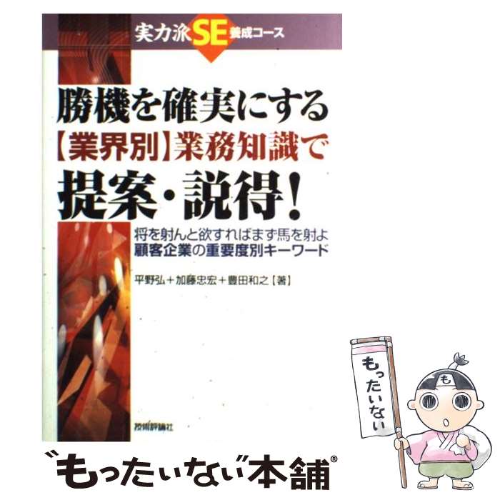 【中古】 勝機を確実にする〈業界別〉業務知識で提案・説得！ 顧客企業の重要度別キーワード / 加藤 忠..