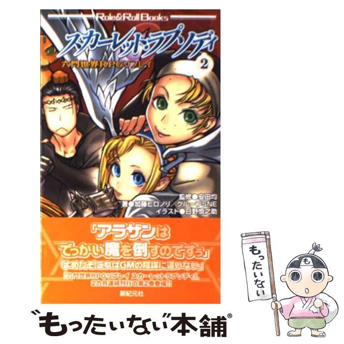  スカーレット・ラプソディ 六門世界RPGリプレイ 2 / 加藤 ヒロノリ, グループSNE, 日野 慎之助 / 新紀元社 