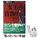 【中古】 女王の首飾り / 一峰 大二 / くもん出版 [単行本]【メール便送料無料】【あす楽対応】