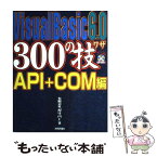 【中古】 Visual　Basic　6．0　300の技 API＋COM編 / ガリバー / 技術評論社 [単行本]【メール便送料無料】【あす楽対応】
