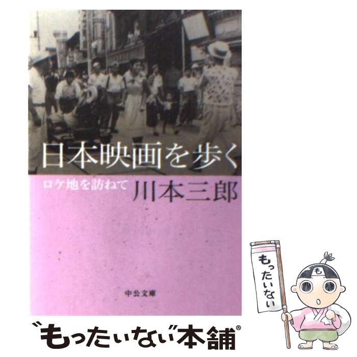 【中古】 日本映画を歩く ロケ地を訪ねて / 川本 三郎 / 中央公論新社 [文庫]【メール便送料無料】【最..
