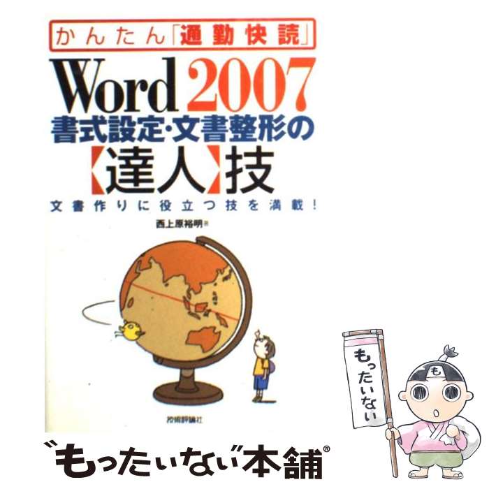 【中古】 Word 2007書式設定・文書整形の〈達人〉技 文書作りに役立つ技を満載！ / 西上原 裕明 / 技術評論 [単行本（ソフトカバー）]【メール便送料無料】【最短翌日配達対応】