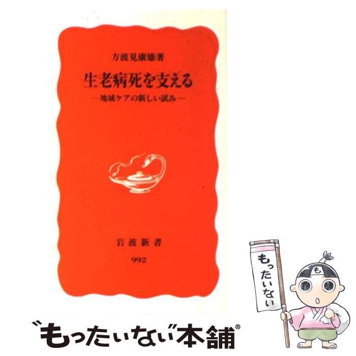  生老病死を支える 地域ケアの新しい試み / 方波見 康雄 / 岩波書店 