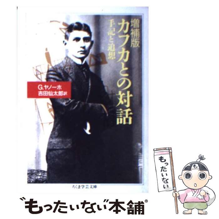  カフカとの対話 増補版 / グスタフ ヤノーホ, Gustav Janouch, 吉田 仙太郎 / 筑摩書房 