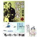 【中古】 小説渋沢栄一 上 / 津本 陽 / 幻冬舎 文庫 【メール便送料無料】【あす楽対応】