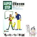 【中古】 くもんの中学英文読解中学1年～3年 / くもん出版 / くもん出版 単行本 【メール便送料無料】【あす楽対応】