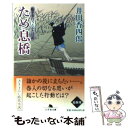 【中古】 ため息橋 船手奉行うたかた日記 / 井川 香四郎 / 幻冬舎 文庫 【メール便送料無料】【あす楽対応】