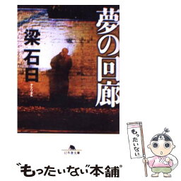 【中古】 夢の回廊 / 梁 石日 / 幻冬舎 [文庫]【メール便送料無料】【あす楽対応】