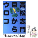 【中古】 高松志門目からウロコ / 高松 志門 / ゴルフダイジェスト社 [単行本]【メール便送料無料】【あす楽対応】