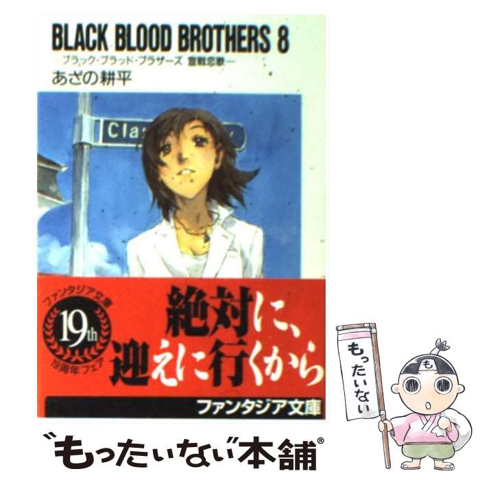 【中古】 BLACK　BLOOD　BROTHERS 8 / あざの 耕平, 草河 遊也 / KADOKAWA(富士見書房) [文庫]【メール便送料無料】【あす楽対応】