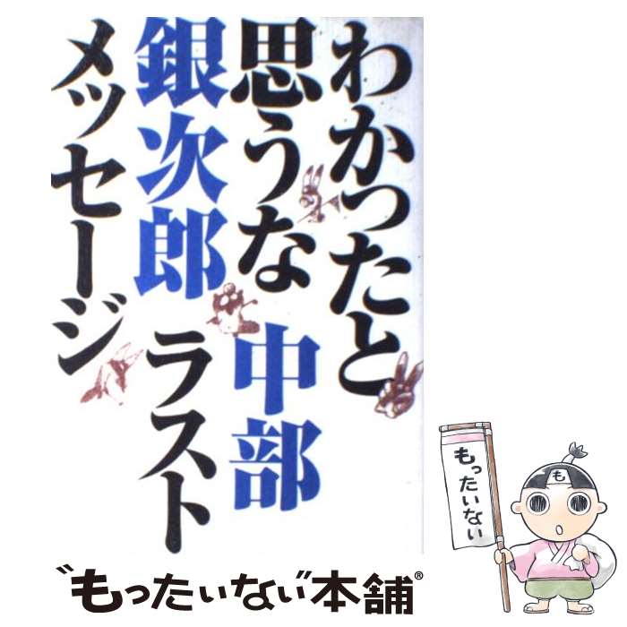  わかったと思うな 中部銀次郎ラストメッセージ / 中部 銀次郎 / ゴルフダイジェスト社 