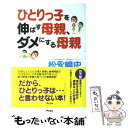 【中古】 ひとりっ子を伸ばす母親、ダメにする母親 / 松永 暢史, . / アスコム [単行本（ソフトカバー）]【メール便送料無料】【あす楽対応】