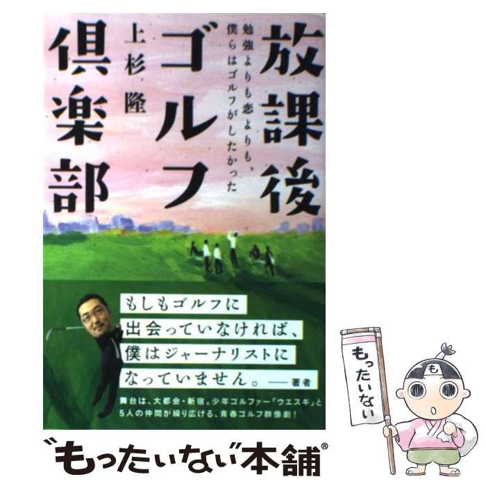 【中古】 放課後ゴルフ倶楽部 勉強よりも恋よりも 僕らはゴルフがしたかった / 上杉隆 / ゴルフダイジェスト社 [単行本]【メール便送料無料】【あす楽対応】