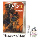 【中古】 アリオン 3 / 安彦 良和 / 中央公論新社 [文庫]【メール便送料無料】【あす楽対応】