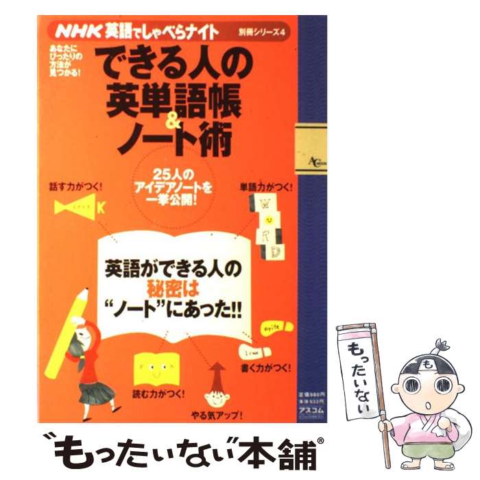  できる人の英単語帳＆ノート術 あなたにぴったりの方法が見つかる！ / NHK英語でしゃべらナイト制作班 / アスコム 