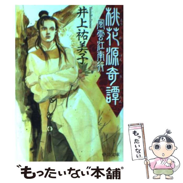 【中古】 桃花源奇譚 風雲江南行 / 井上 祐美子 / 中央公論新社 [文庫]【メール便送料無料】【あす楽対応】