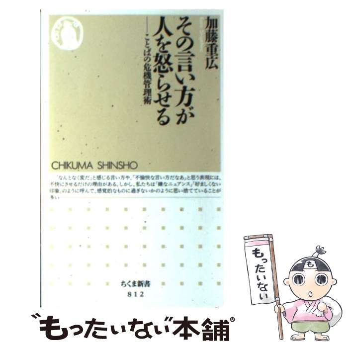 【中古】 その言い方が人を怒らせる ことばの危機管理術 / 加藤 重広 / 筑摩書房 [新書]【メール便送料無料】【最短翌日配達対応】のサムネイル