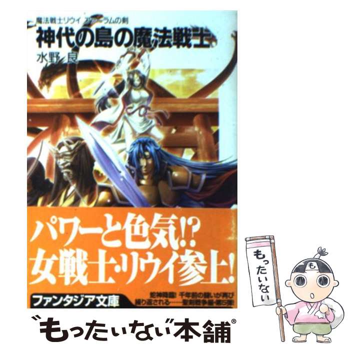 【中古】 神代の島の魔法戦士 魔法戦士リウイファーラムの剣 / 水野 良, 横田 守 / KADOKAWA(富士見書房) [文庫]【メール便送料無料】【あす楽対応】