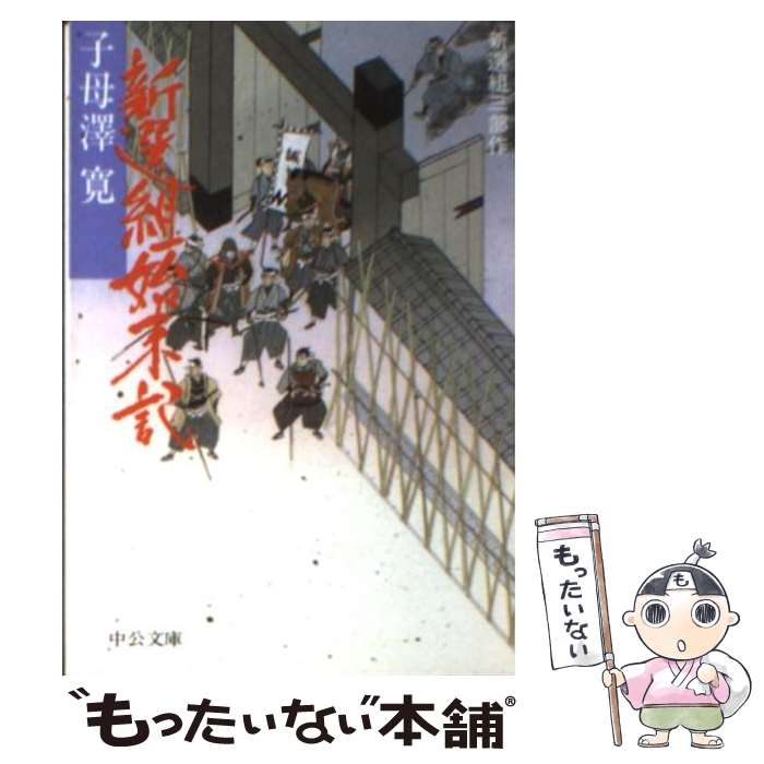 【中古】 新選組始末記 新選組三部作 改版 / 子母沢 寛 / 中央公論新社 文庫 【メール便送料無料】【あす楽対応】