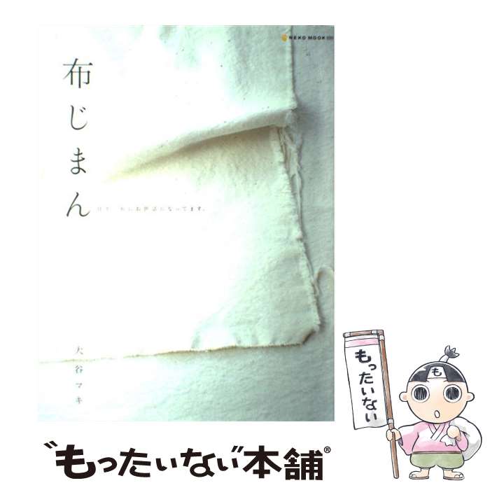 【中古】 布じまん / 大谷 マキ / ネコ パブリッシング ムック 【メール便送料無料】【あす楽対応】